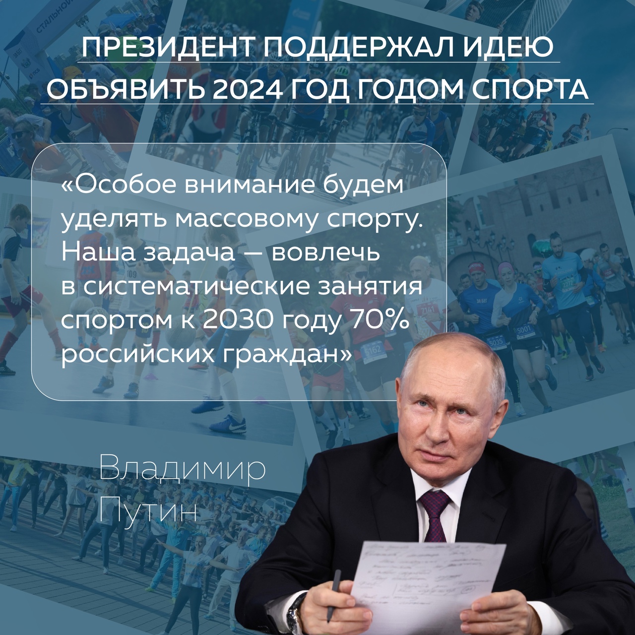 Владимир Путин поддержал идею объявить 2024 год - Годом спорта.