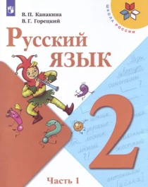 Русский язык.  2 класс часть 1.