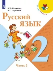 Русский язык.  2 класс часть 2.