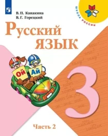 Русский язык.  3 класс часть 1.