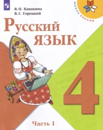 Русский язык.  4 класс часть1.