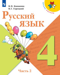Русский язык.  4 класс часть 2.