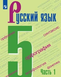 Русский язык 5 класс часть 1.