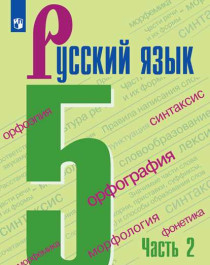 Русский язык.  5 класс часть 2.
